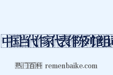 中国当代作家代表作陈列馆组词是什么意思的图片